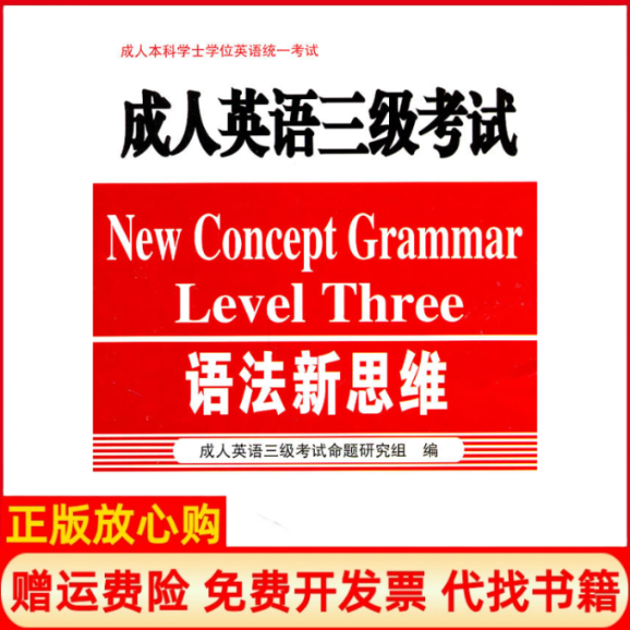 【正版书】成人英语三级考试语法新思维成人英语三级考试命题研究组中国石化出版社9787511410207