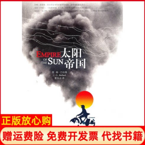 正版书】太阳帝国英詹格巴拉德著董乐山译著上海译文出版社9787532751754