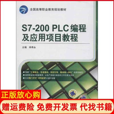 【正版书】S7200PLC编程及应用项目教程侍寿永 机械工业出版社9787111417590
