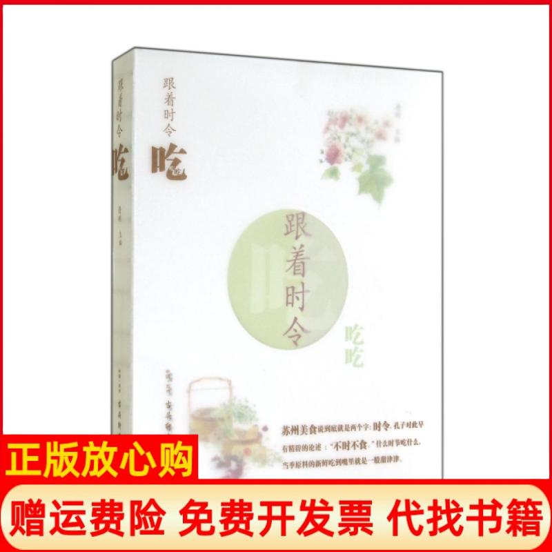 正版书】跟着时令吃吃吃詹刚古吴轩出版社9787554602997
