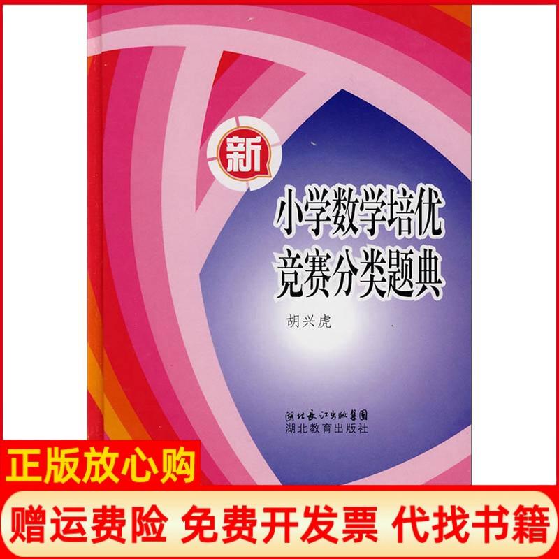 正版书】新小学数学培优竞赛分类题典胡兴虎湖北教育出版社9787535148957