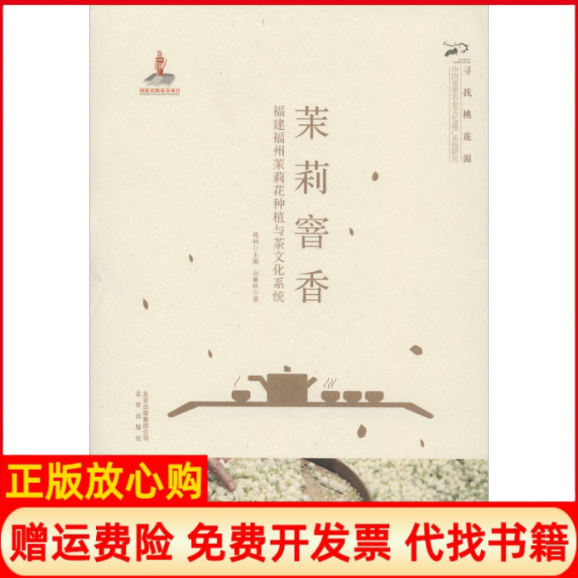 【正版书】茉莉窨香福建福州茉莉花种植与茶文化系统刘馨秋著苑利编北京出版社9787200151268