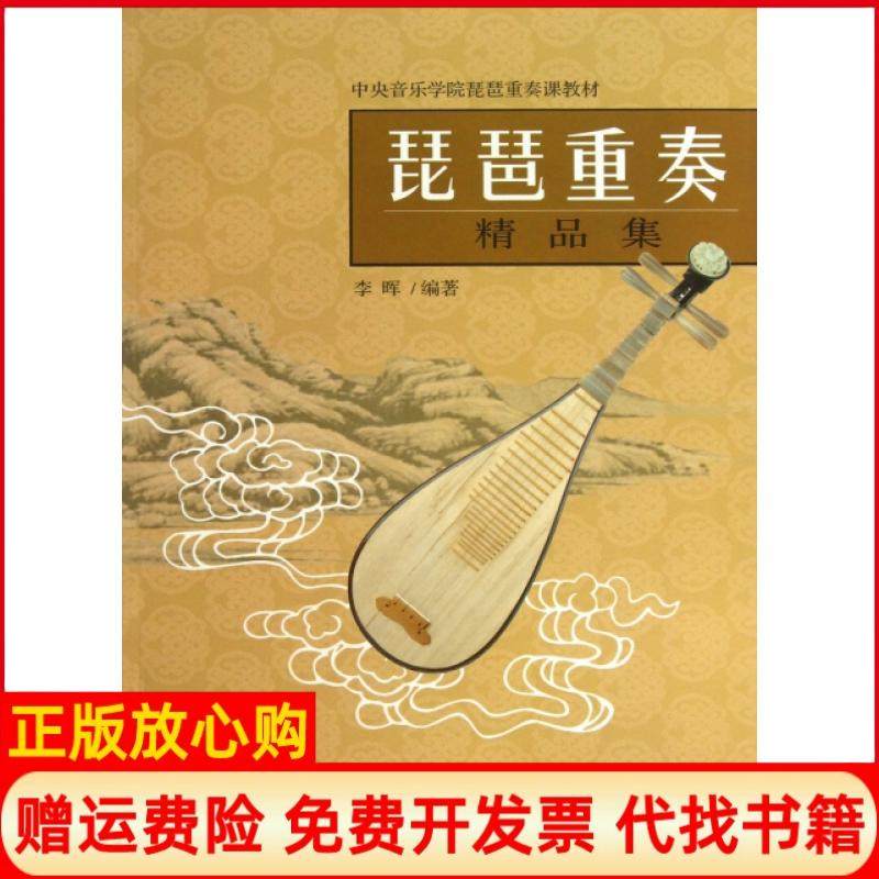 【正版书】中央音乐学院琵琶重奏课教材琵琶重奏精品集李晖著百花文艺出版社9787530662953