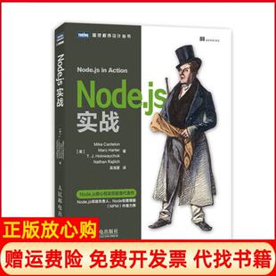社9787115352460 Nodejs实战美Mike著Cantelon著Marc著Harter著TJ著吴海星译人民邮电出版 正版 书