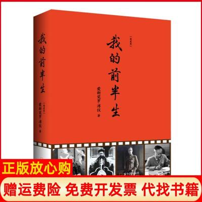 【正版现货】我的前半生爱新觉罗溥仪哈尔滨9787548444459