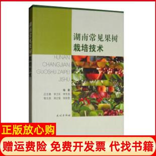 【正版书】湖南常见果树栽培技术庄志勇李卫东李先信程文其周正强等著民族出版社9787105152421