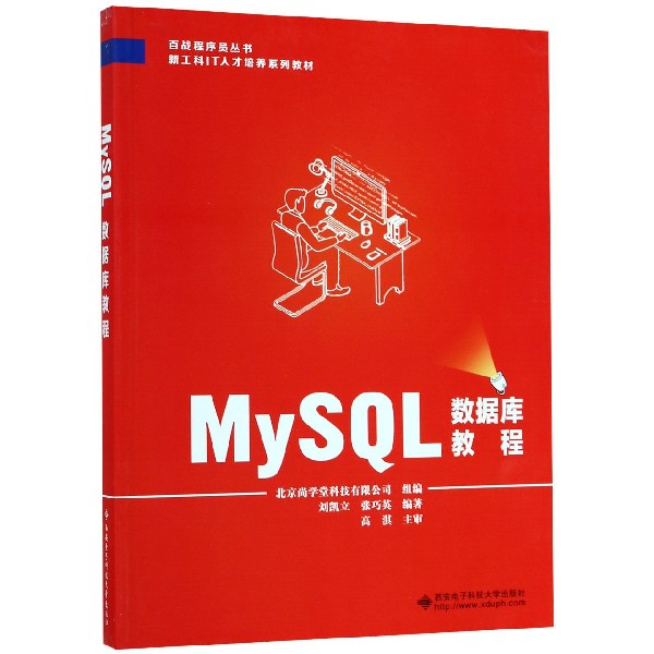 正版书MySL数据库教程(新工科IT人才培养系列教材)/百战程序员丛书编者:刘凯立//张巧英西安电子科大