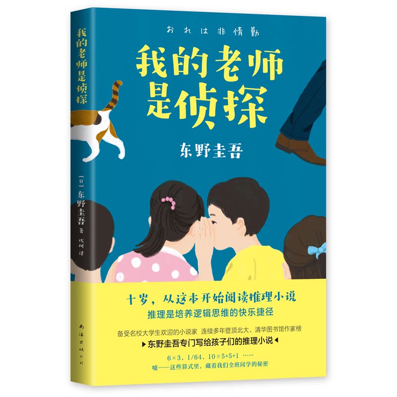 正版书我的老师是侦探(日)东野圭吾， 爱心树童书 出品南海出版社