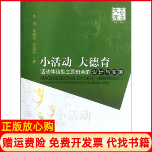 正版书】小活动大德育李季梁刚慧贾高见暨南大学出版社9787566802293