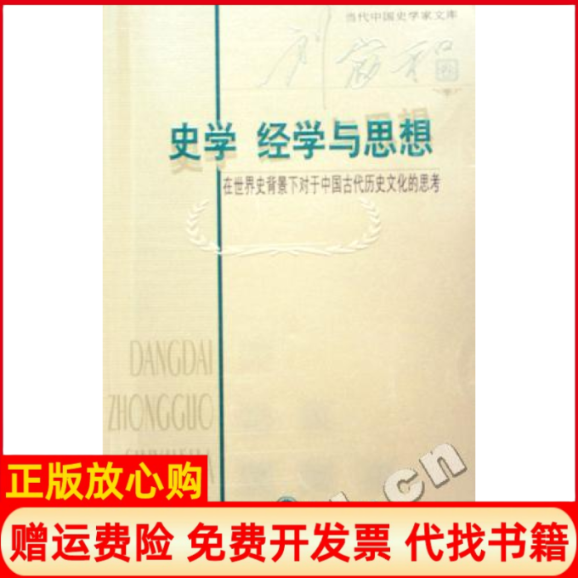 【正版书】史学经学与思想在世界史背景下对于中国古代历史文化的思考刘家和著北京师范大学出版社9787303071876