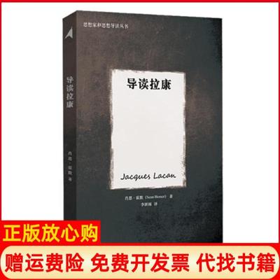 【正版书】导读拉康肖恩霍默著李新雨译重庆大学出版社9787562484332