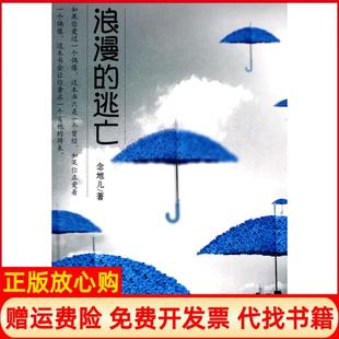 【正版书】浪漫的逃亡念地儿长江文艺出版社9787535442673