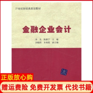 【正版书】金融企业会计21世纪财经类规划教材李光陈新宁柴玉珂汤晓阳等译者清华大学出版社9787302227526