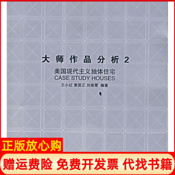 【正版书】大师作品分析2美国现代主义独体住宅王小红黄居正刘崇霄中国建筑工业出版社9787112091393