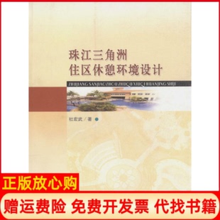 【正版书】珠江三角洲住区休憩环境设计杜宏武中国建筑工业出版社9787112081080