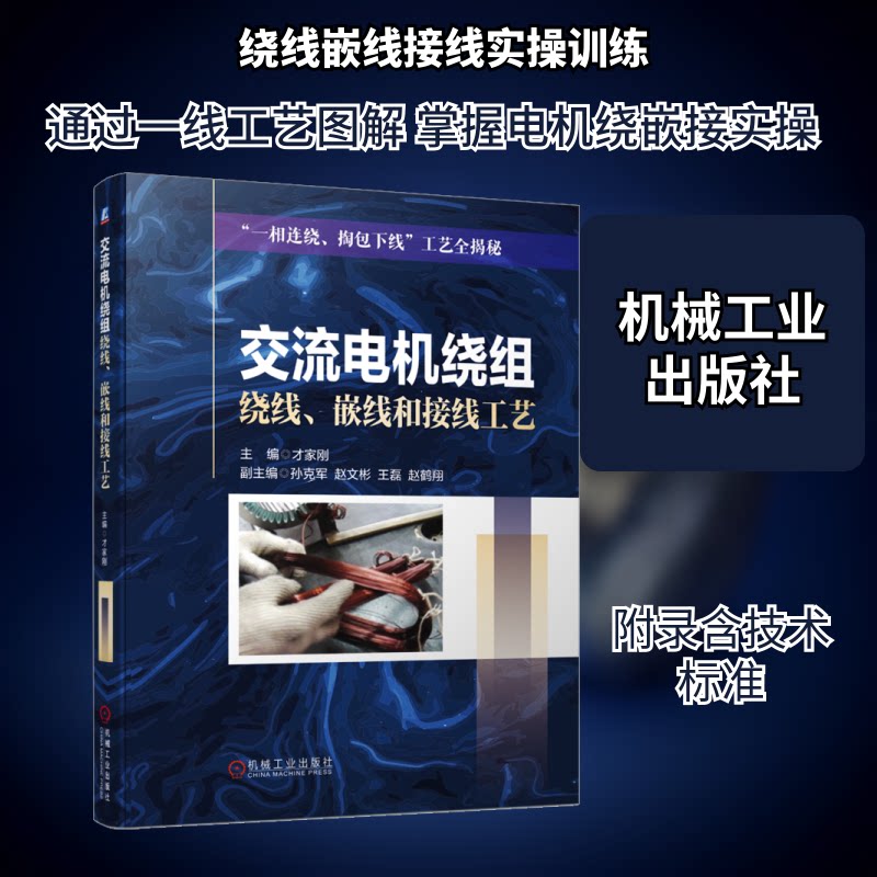 正版书交流电机绕组绕线、嵌线和接线工艺才家刚 编机械工业出版社
