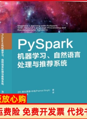 【正版书】PySpark机器自然语言处理与系统印普拉莫德辛格PramodSingh著蒲成译清华大学出版社9787302540908