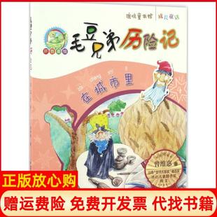 在城市里鹿鸣童书馆曾维惠著福建教育出版 书籍 社9787533475062 正版
