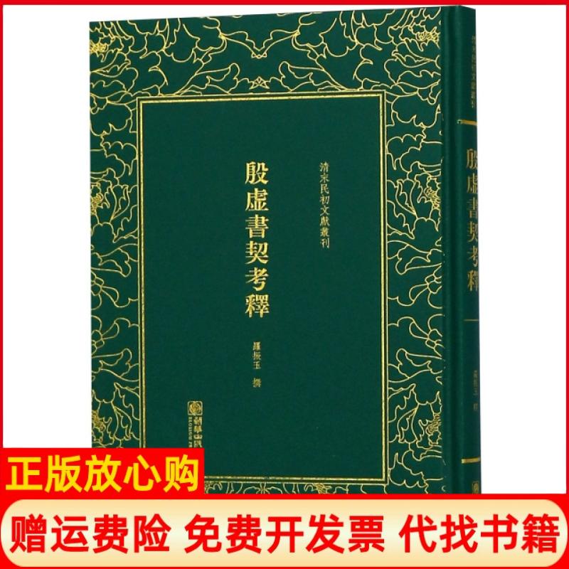 【正版书】殷虚书契考释罗振玉朝华出版社9787505442825