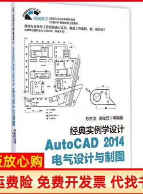 【正版书】经典实例学设计AutoCAD2014电气设计与制图苏杰汶机械工业出版社9787111479833