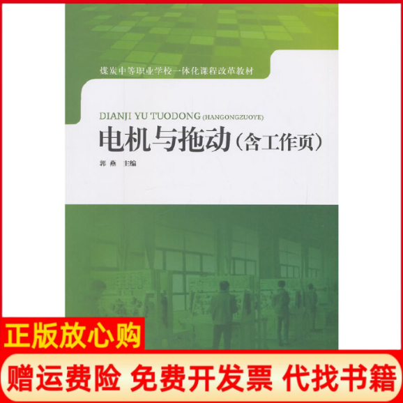 正版书】电机与拖动含郭燕煤炭工业出版社9787502072087