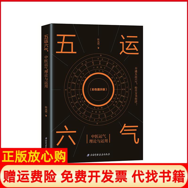 正版书】五运六气中医运气理论与运用彩色图示版陈远国著北京科学技术出版社9787571400927