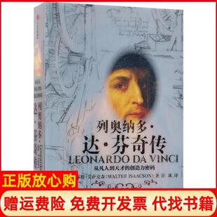 沃尔特艾萨克森WalterIsaacson著汪冰译中信出版 正版 创造力密码 列奥纳多达芬奇传从凡人到天才 社9787508690322 书