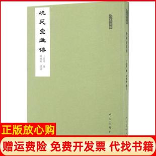 【正版书】晚笑堂画传上官周人民美术出版社9787102074887