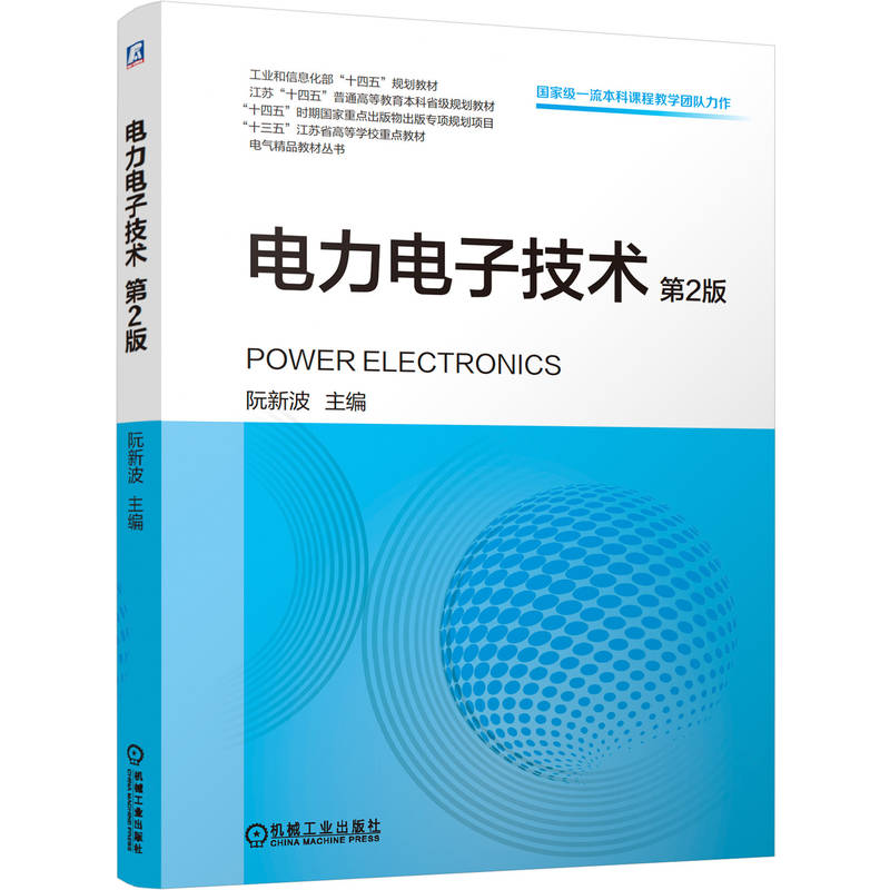 正版书电力电子技术  第2版阮新波 zhub  编机械工业出版社