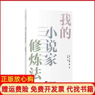【正版书】我的小说家修炼法日大江健三郎中央编译出版社9787511737380