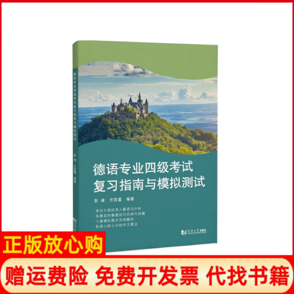 正版书德语专业四级复习指南与模拟测试彭彧同济大学出版社