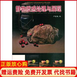 静物质感处理与展现卢忠免天津杨柳青出版 书 社9787554708736 正版