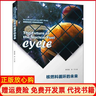 【正版书】核燃料循环的未来郭奇勋厦门大学出版社9787561552780