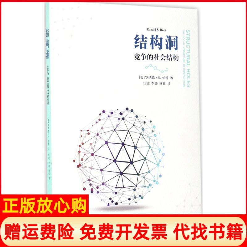 正版书】结构洞美罗纳德S伯特RonaldSBurt任敏李璐林虹译格致出版社9787543227071
