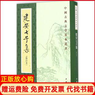 【正版书】中国古典文学基本丛书建安七子集俞绍初校中华书局9787101116328