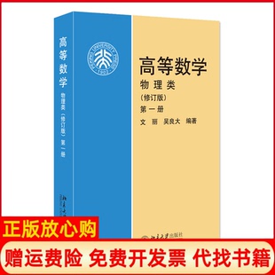 【正版书】高等数学册物理类文丽吴良大北京大学出版社9787301075425