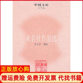 正版书】未名社作品选黄开发编人民文学出版社9787020085668