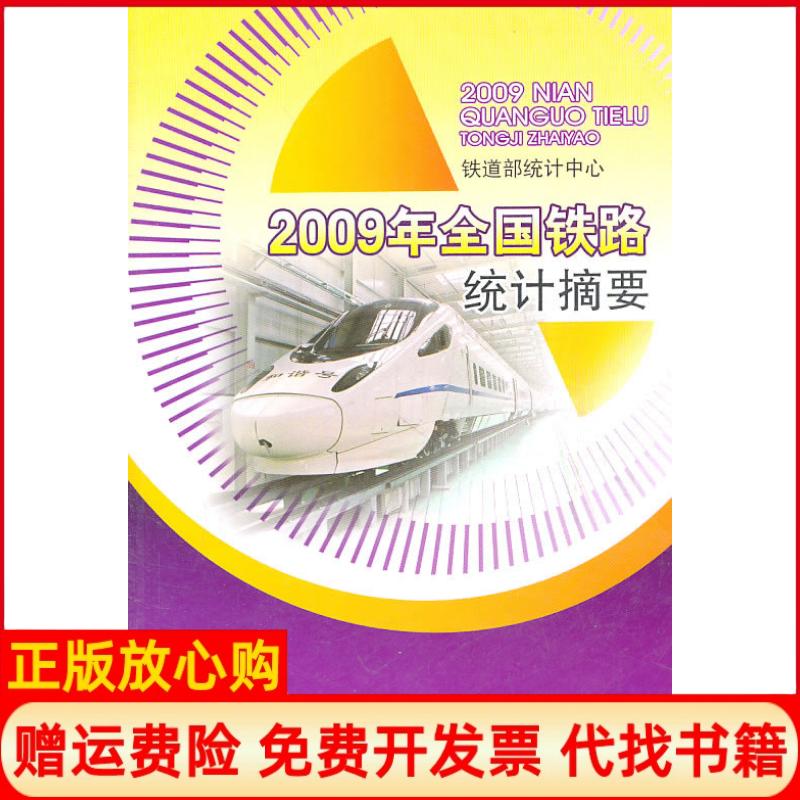 【正版书】2009年全国铁路统计摘要铁路部统计中心 中国铁道出版社9787113121891
