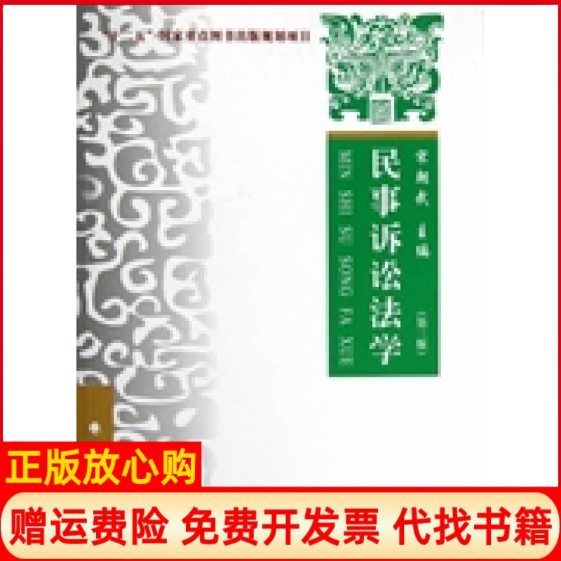 【正版书】民事诉讼法学第三版宋朝武中国政法大学出版社9787562045359