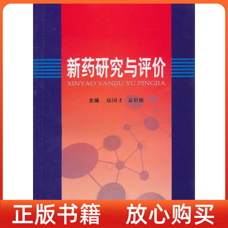 【正版书】新药研究与评价袁伯俊陆国才上海第二军医大学出版社