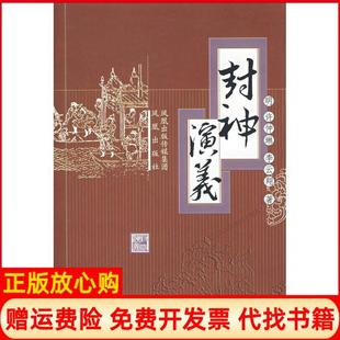 【正版书】封神演义明许仲琳李云翔 著著凤凰出版社9787806439425