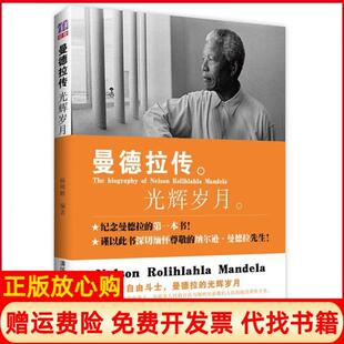 【正版书】曼德拉传光辉岁月韩明辉清华大学出版社9787302330165