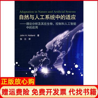 正版书】自然与人工系统中的适应理论分析及其在生物控制和人工智能中的应用美霍兰张江高等教育出版社9787040243055