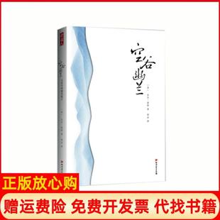 空谷幽兰美比尔波特著明洁译四川文艺出版 书 社9787541138447 正版