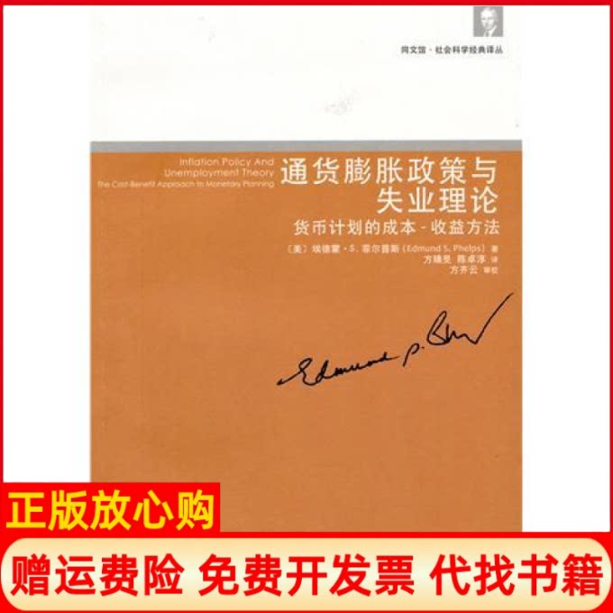 【正版书】通货膨胀政策与失业理论货币计划的成本收益方法美菲尔普斯方臻旻陈卓淳方齐云审校北京大学出版社9787301164068