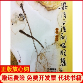 【正版书】梁伟平淮剧唱腔集无无光盘张铨上海音乐9787552301601