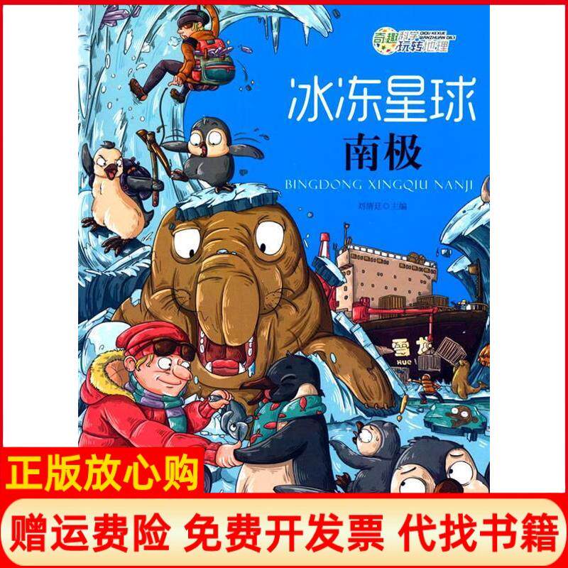 正版书】冰冻星球南极奇趣科学玩转地理刘清廷著安徽美术出版社9787539842431