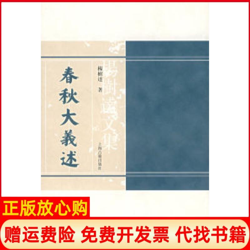 【正版书】春秋大義述杨树达上海古籍出版社9787532545377