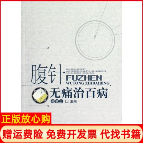 正版书】腹针无痛治百病薄智云作中国中医药出版社9787513211116