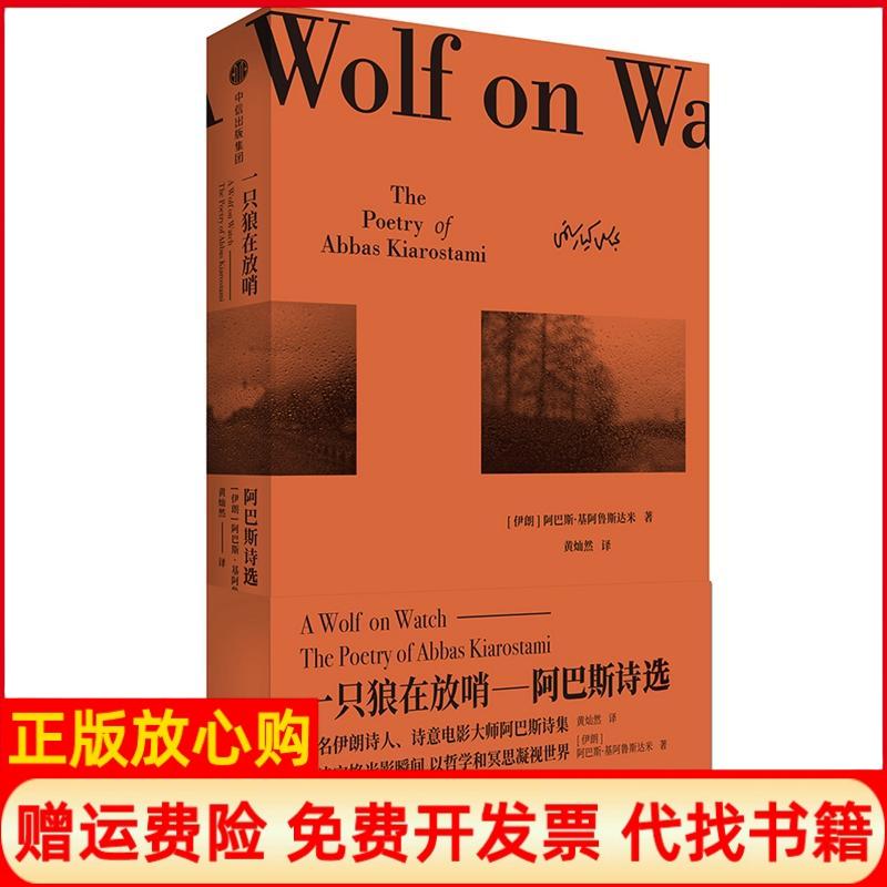 【正版书籍】一只狼在放哨阿巴斯诗集阿巴斯基阿鲁斯达米著黄灿然译中信出版社中信出版集团9787508675893
